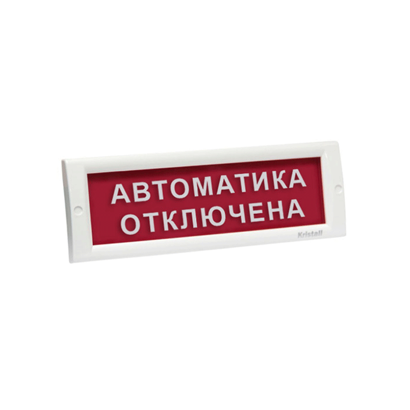 ЭиА КРИСТАЛЛ-24 "Автоматика ошірулі" Оповещатель световой, 24В, табло плоское