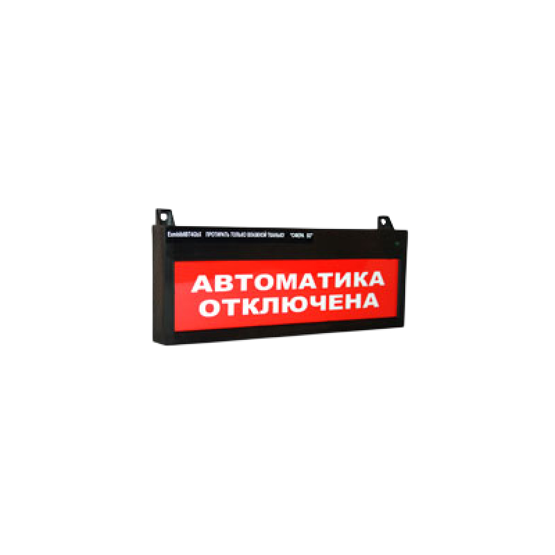 СМД Сфера ВЗ (компл.1) "Автоматика отключена" Оповещатель охранно-пожарный световой взрывозащищенный