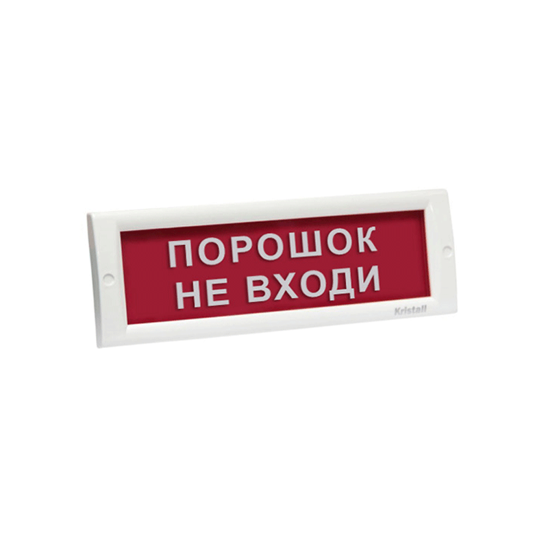 ЭиА КРИСТАЛЛ-24 "Порошок! Не входи!" Оповещатель световой, 24В, табло плоское