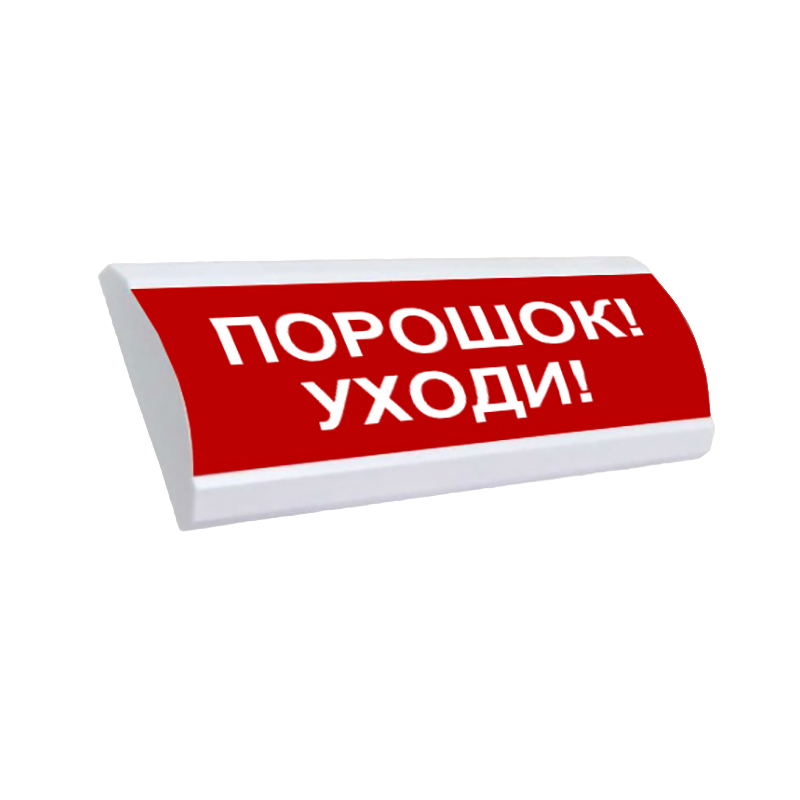 ЭиА ЛЮКС-24К "Порошок! Уходи!" Оповещатель комбинированный, 24В табло